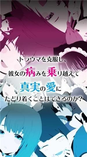 ヤミこれ（病态女友收集） 1.0.9