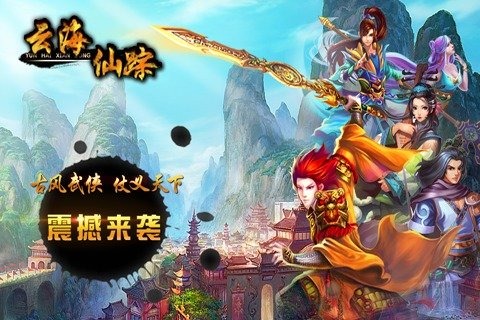 云海仙踪 1.0.1安卓版