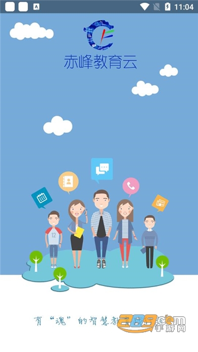 赤峰教育云平台app手机版下载2022最新版