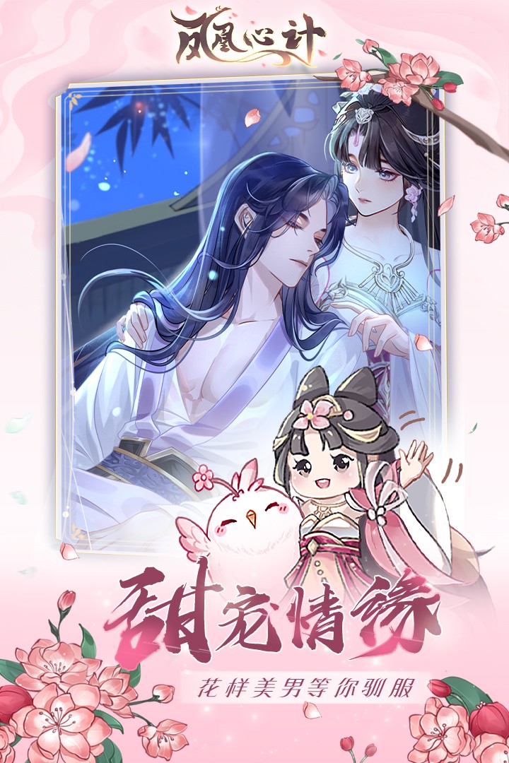 凤凰心计手游 凤凰心计手游