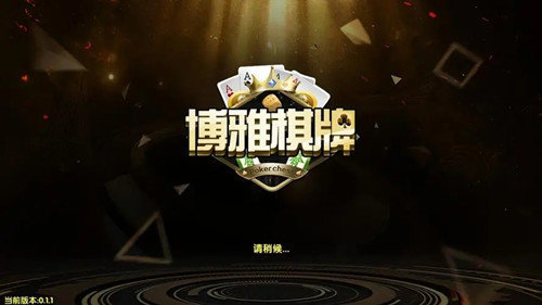 宜宾博雅棋牌