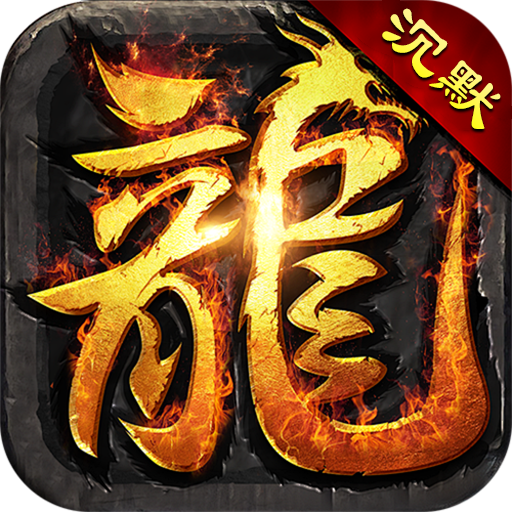 斗转武林单职业传奇 120安卓版