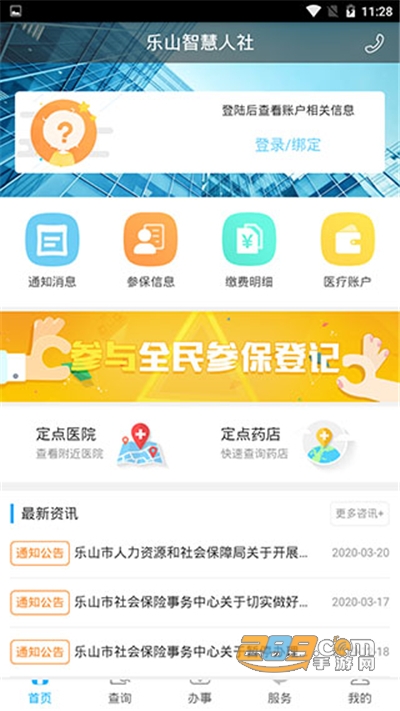 乐山智慧人社app官方下载最新版安卓版v1.5.2官方安卓版
