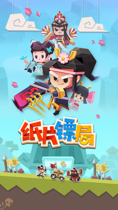纸片镖局 ios版