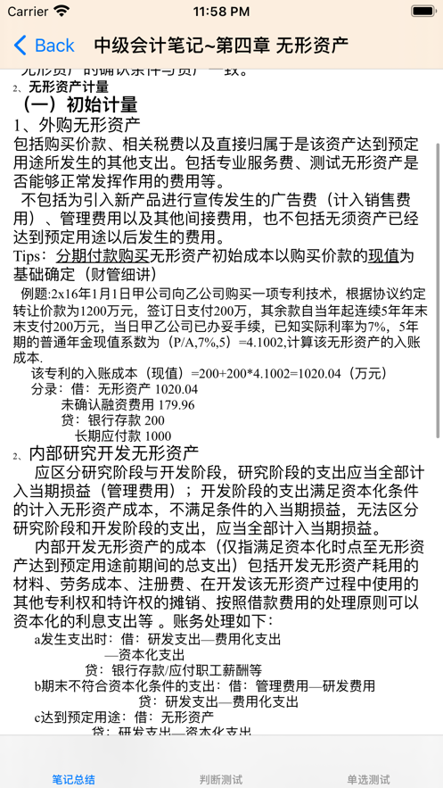 中级会计考试大全 ios版