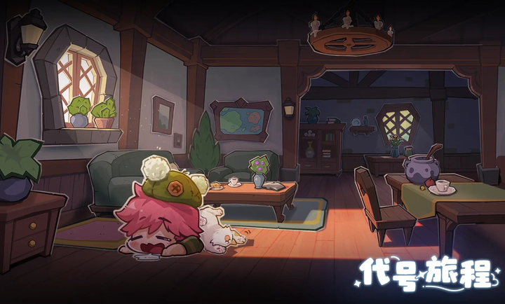 代号旅程