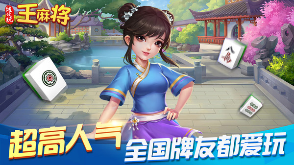 随便玩王麻将2023官方版 随便玩王麻将2023官方版