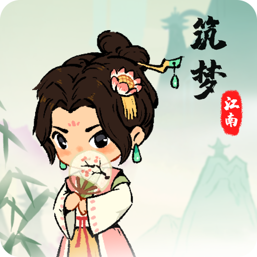 筑梦江南 1.0.4安卓版