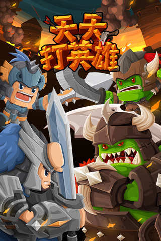 天天打英雄 1.0.1