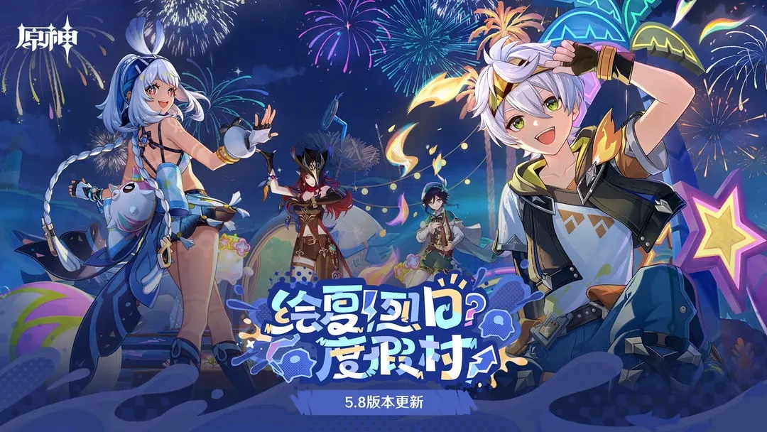 原神5.8版本