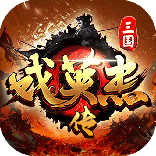 三国戏英杰传最新版本 100.20.1安卓版