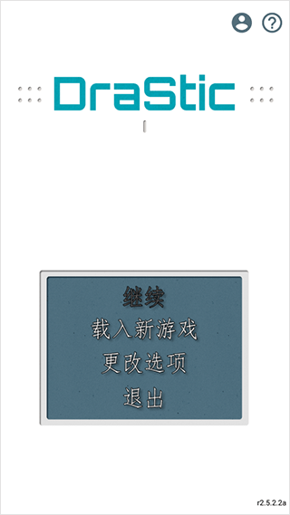 drastic模拟器官方版