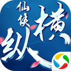 仙侠纵横 2.8.8官方版