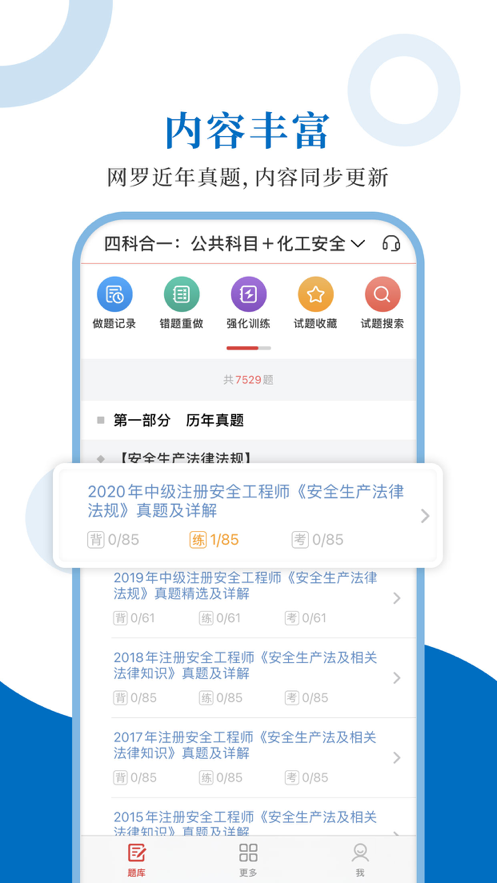 注册安全工程师圣 ios版