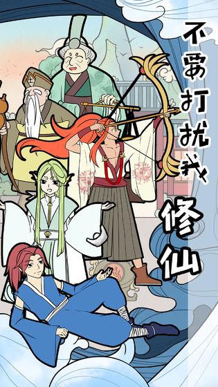 不要打扰我修仙最新版