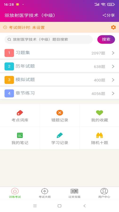 放射医学技术中级总题库app