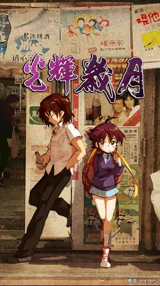 光辉岁月 1.2.0官方版