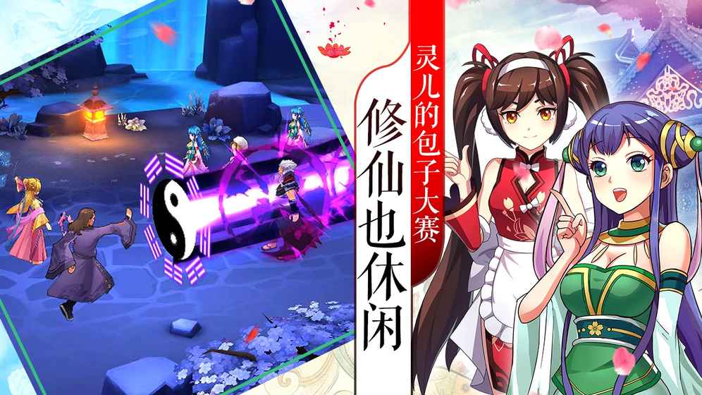 欢乐修仙 0.3.2官方版