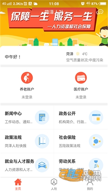 菏泽人社app下载安装2023最新版v3.0.5.4安卓版