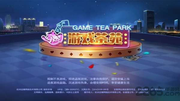 游戏茶苑三公官方手机版