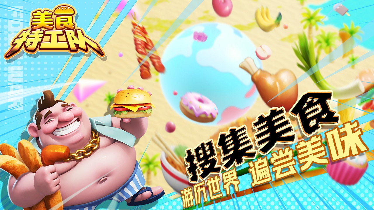 美食特工队游戏 0.1.8.1.9安卓版