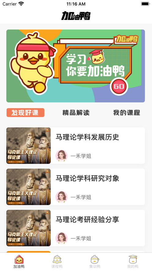 考研加油鸭 ios版