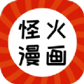 怪火漫画APP下载2022最新正版v1.0.3安卓版