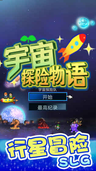 宇宙探险物语 2.0.0官方版