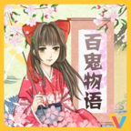百鬼物語（百鬼物语） 1.0