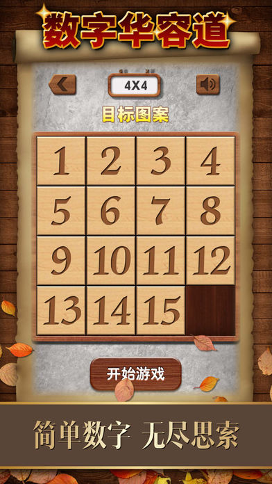 数字华容道最新版