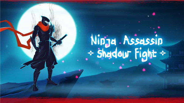 Ninja Assassin: shadow fight（忍者刺客暗影之战） 0.9.2