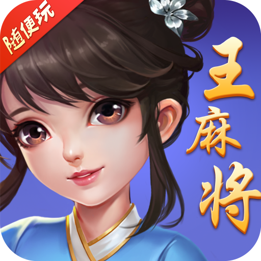 随便玩王麻将2023官方版 9.50.0安卓版