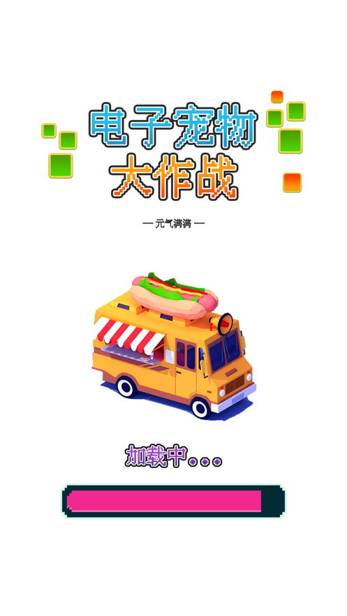 电子宠物大作战 ios版