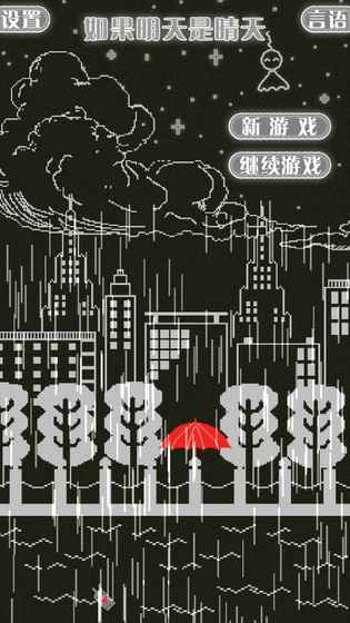 如果明天是晴天 1.01官方版