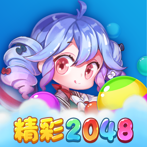 精彩2048红包版下载手机版2022最新版v1.1.0安卓最新版