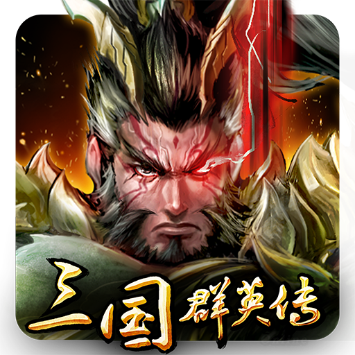 三国群英传手游最新版 1.0.1官方版