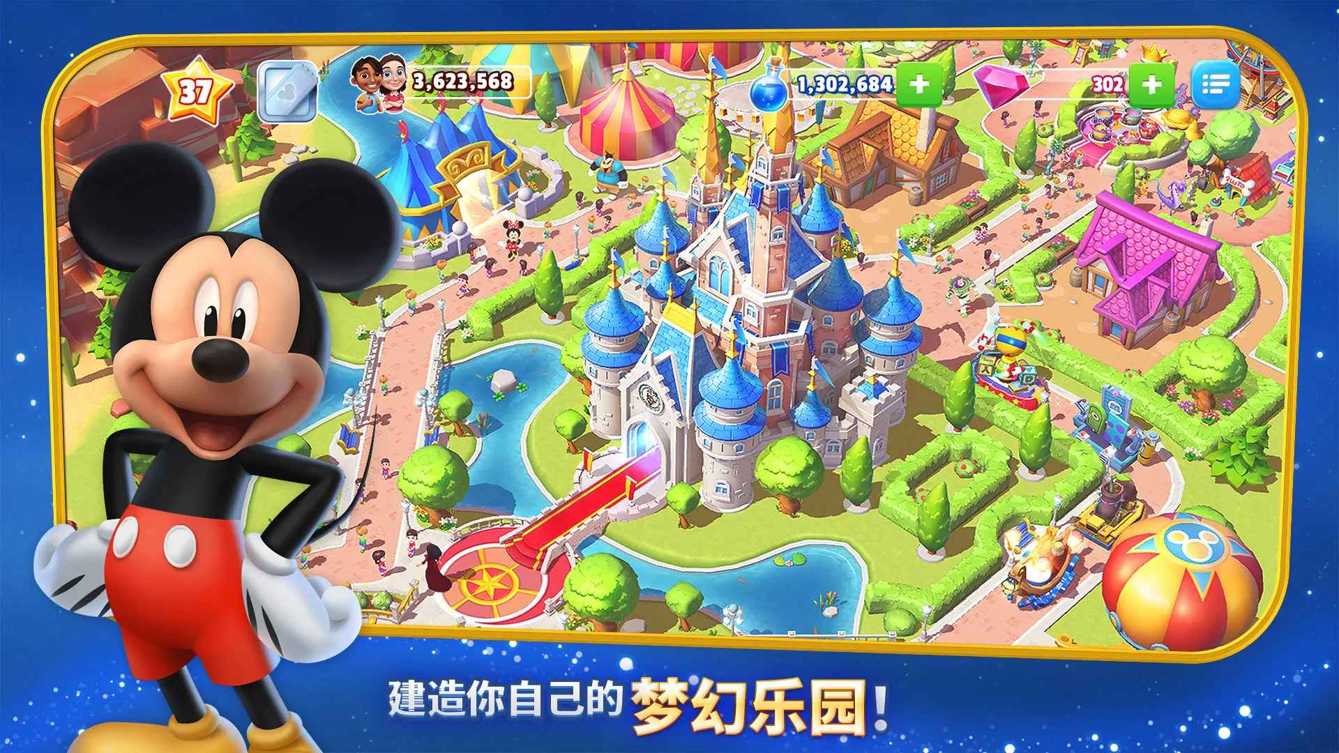 迪士尼梦幻乐园2024版