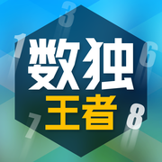 数独王者APP