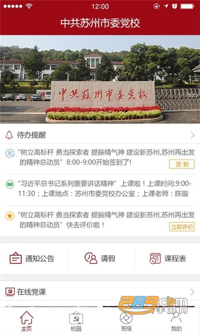 苏州市委党校app官方版下载2022最新版本