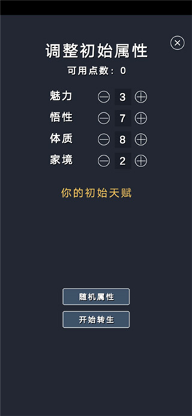 修仙模拟器我要修真属性分配攻略配图1
