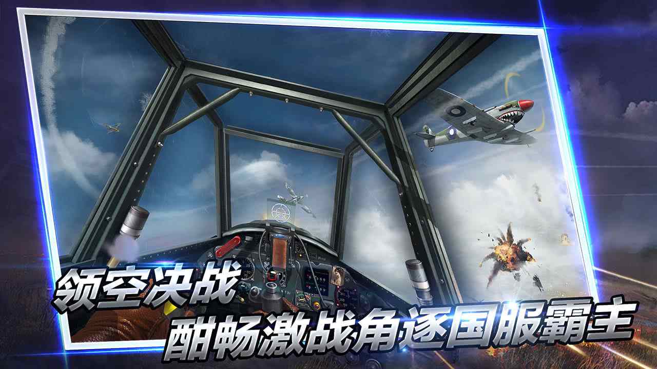 浴血长空 3.0.190官方版