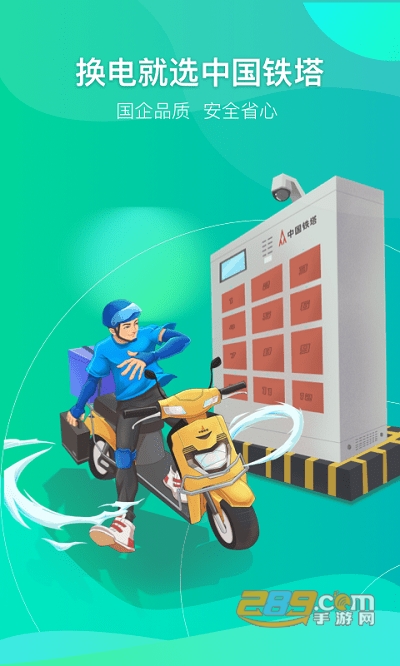 铁塔换电app最新版本下载安卓版v5.0.0安卓版