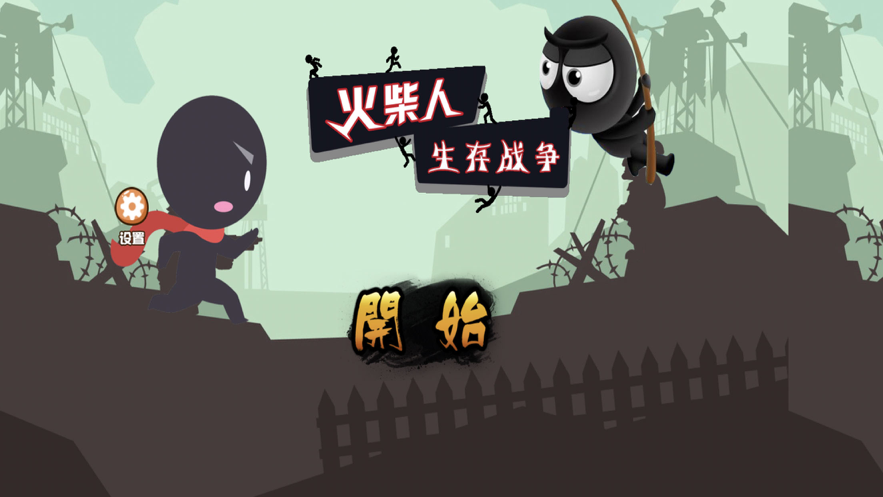 火柴人生存战争 ios版