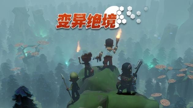 变异绝境官方版