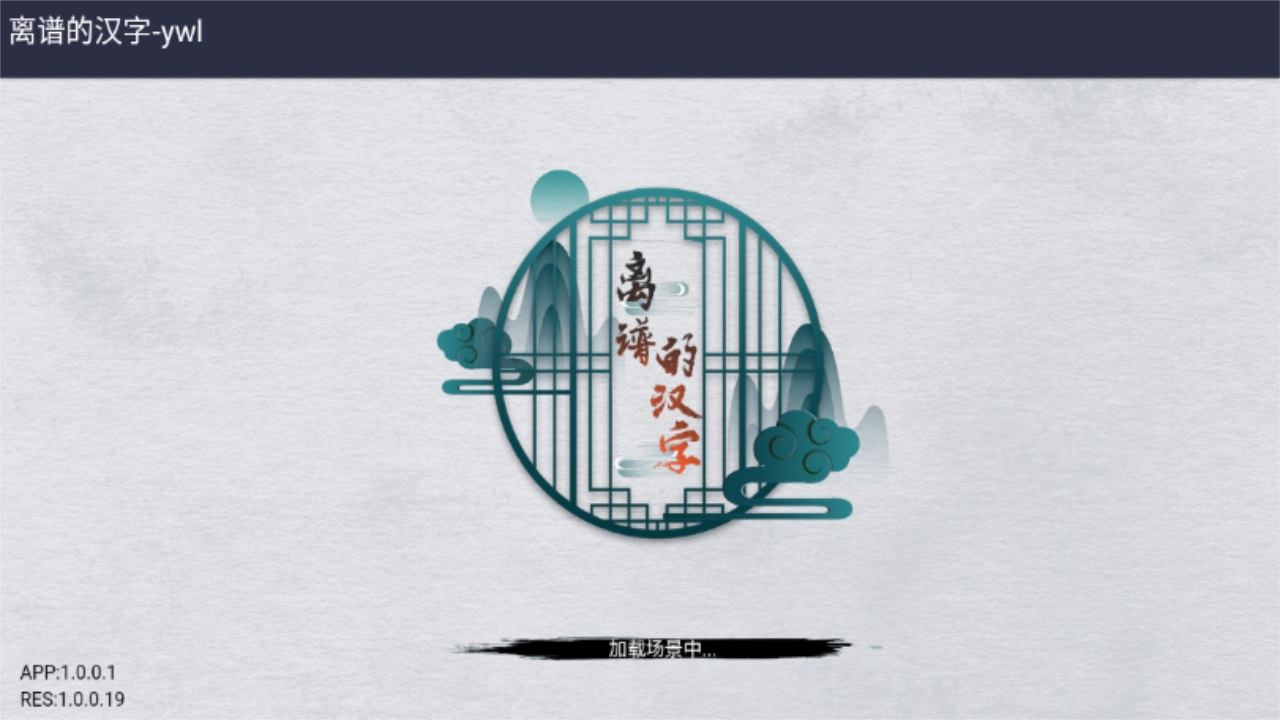 离谱的汉字最新版 1.2安卓版