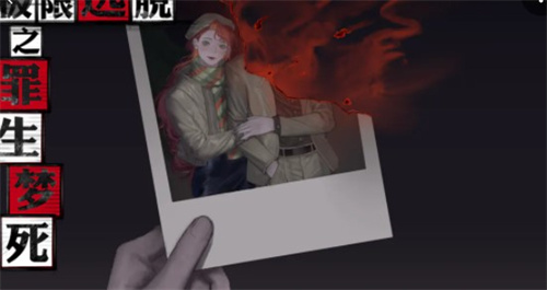 极限逃脱之罪生梦死