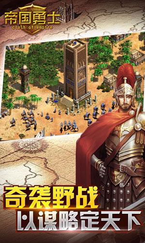 帝国勇士 1.8.0官方版