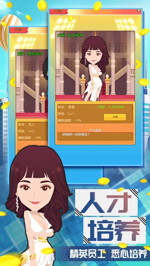 富豪养成计划 ios版