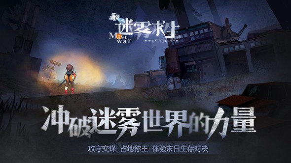 迷雾求生 1.0.30官方版