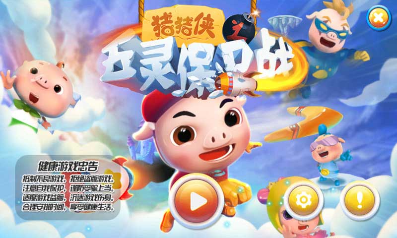 猪猪侠之五灵保卫战 1.0官方版